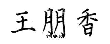 何伯昌王朋香楷书个性签名怎么写