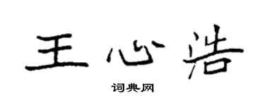 袁强王心浩楷书个性签名怎么写