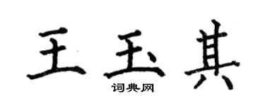 何伯昌王玉其楷书个性签名怎么写