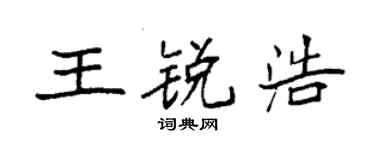 袁强王锐浩楷书个性签名怎么写