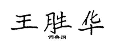 袁强王胜华楷书个性签名怎么写