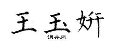 何伯昌王玉妍楷书个性签名怎么写