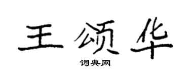 袁强王颂华楷书个性签名怎么写