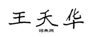 袁强王夭华楷书个性签名怎么写