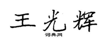 袁强王光辉楷书个性签名怎么写