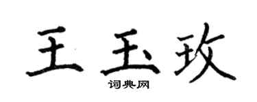 何伯昌王玉玫楷书个性签名怎么写