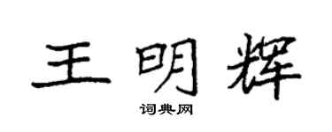 袁强王明辉楷书个性签名怎么写