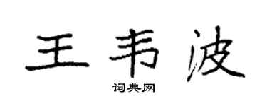 袁强王韦波楷书个性签名怎么写