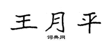 袁强王月平楷书个性签名怎么写