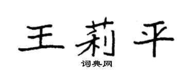 袁强王莉平楷书个性签名怎么写