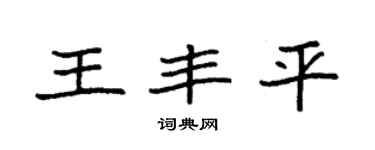 袁强王丰平楷书个性签名怎么写