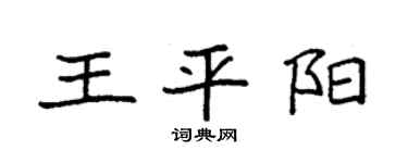 袁强王平阳楷书个性签名怎么写