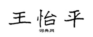 袁强王怡平楷书个性签名怎么写