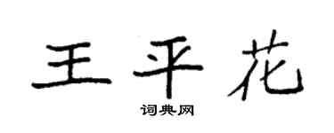 袁强王平花楷书个性签名怎么写