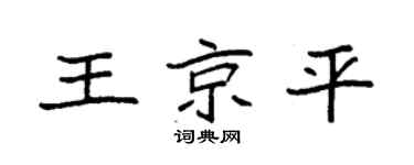 袁强王京平楷书个性签名怎么写