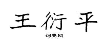 袁强王衍平楷书个性签名怎么写