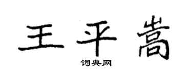 袁强王平嵩楷书个性签名怎么写