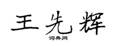 袁强王先辉楷书个性签名怎么写