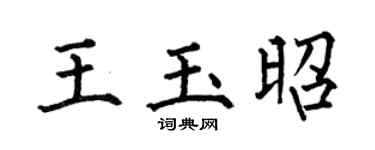 何伯昌王玉昭楷书个性签名怎么写