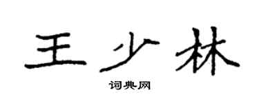 袁强王少林楷书个性签名怎么写