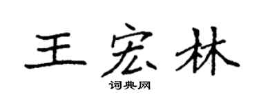 袁强王宏林楷书个性签名怎么写