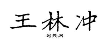 袁强王林冲楷书个性签名怎么写