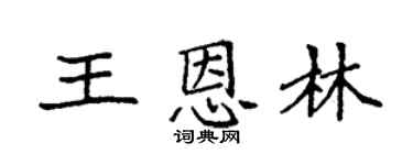 袁强王恩林楷书个性签名怎么写