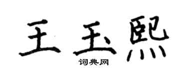 何伯昌王玉熙楷书个性签名怎么写