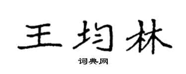 袁强王均林楷书个性签名怎么写