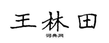 袁强王林田楷书个性签名怎么写