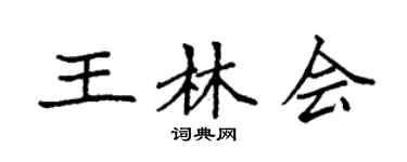 袁强王林会楷书个性签名怎么写