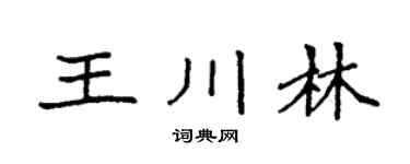 袁强王川林楷书个性签名怎么写