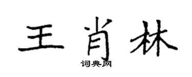 袁强王肖林楷书个性签名怎么写