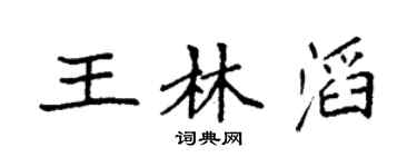 袁强王林滔楷书个性签名怎么写