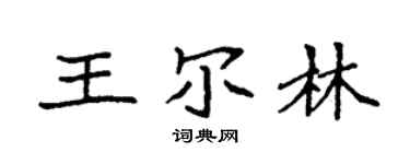 袁强王尔林楷书个性签名怎么写