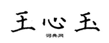 何伯昌王心玉楷书个性签名怎么写