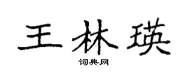 袁强王林瑛楷书个性签名怎么写