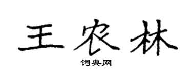 袁强王农林楷书个性签名怎么写