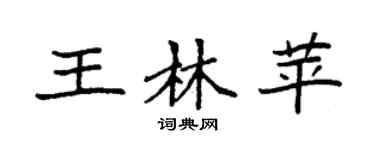 袁强王林苹楷书个性签名怎么写