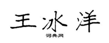 袁强王冰洋楷书个性签名怎么写