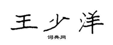 袁强王少洋楷书个性签名怎么写