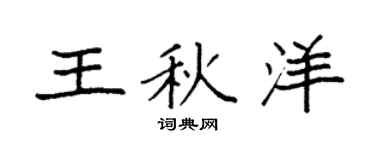 袁强王秋洋楷书个性签名怎么写