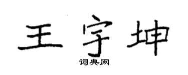 袁强王宇坤楷书个性签名怎么写