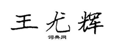 袁强王尤辉楷书个性签名怎么写