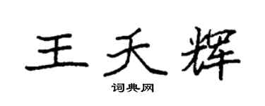 袁强王夭辉楷书个性签名怎么写