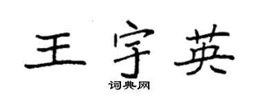 袁强王宇英楷书个性签名怎么写