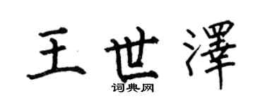 何伯昌王世泽楷书个性签名怎么写