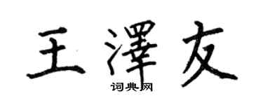 何伯昌王泽友楷书个性签名怎么写