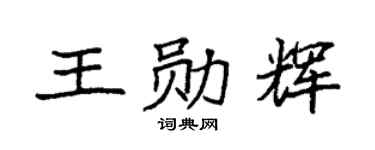 袁强王勋辉楷书个性签名怎么写