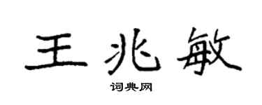 袁强王兆敏楷书个性签名怎么写